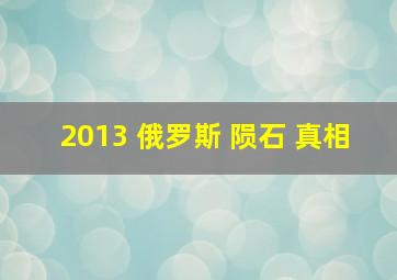 2013 俄罗斯 陨石 真相